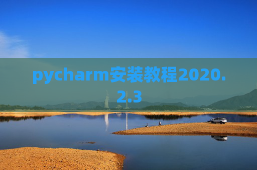 pycharm安装教程2020.2.3